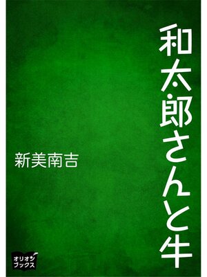 cover image of 和太郎さんと牛